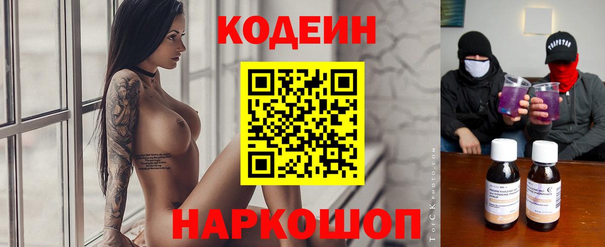 Кодеин Purple Drank Пенза